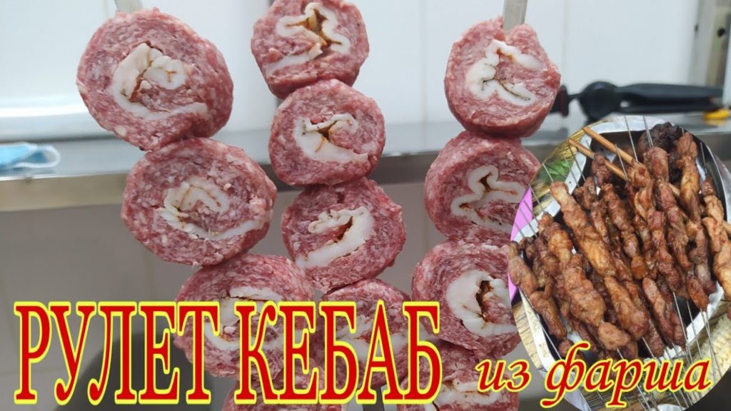 Rulet kabob... Qiymadan mazzali kabob tayyorlash... izoxlarsiz Rulet kabob... Qiymadan mazzali kabob tayyorlash... izoxlarsiz