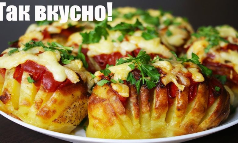 КАРТОФЕЛЬ В ДУХОВКЕ | ВКУСНО, ПРОСТО И ОРИГИНАЛЬНO!