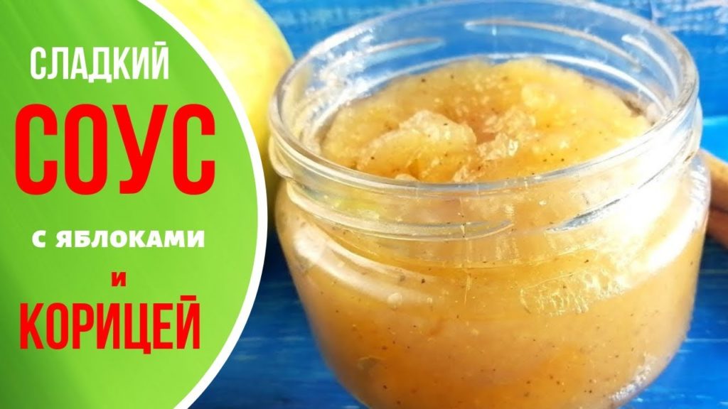 ПРОСТОЙ РЕЦЕПТ - сладкий соус с яблоками и корицей
