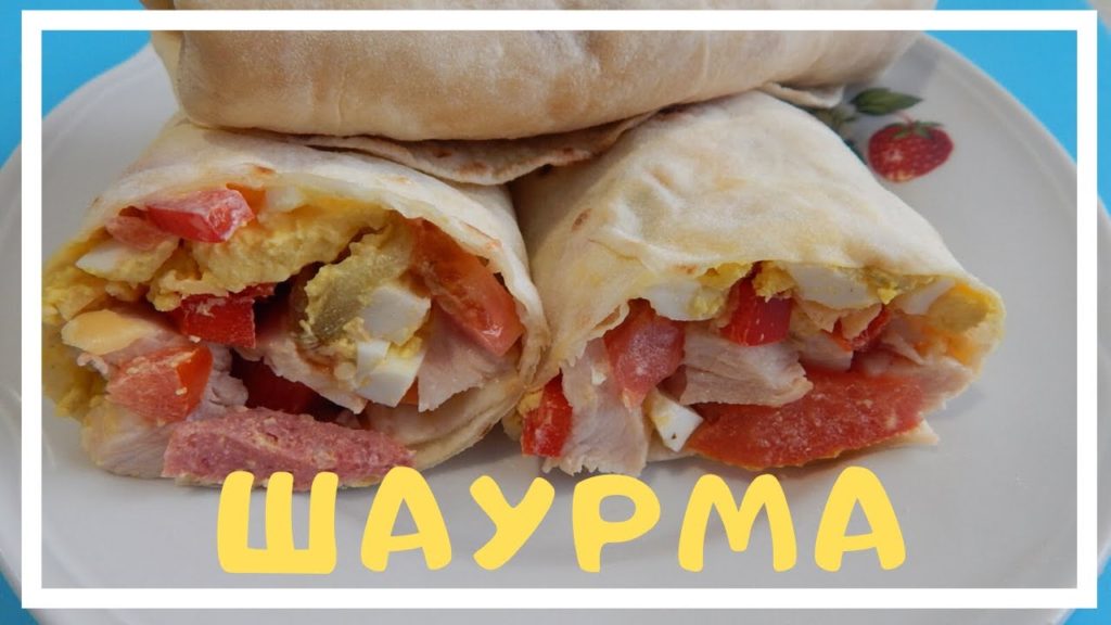 Как приготовить шаурму.  Шаурма рецепт простой.