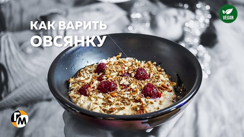 Вкусная ОВСЯНКА на каждый день! — Голодный Мужчина (ГМ, #225) Вкусная ОВСЯНКА на каждый день! — Голодный Мужчина (ГМ, #225)