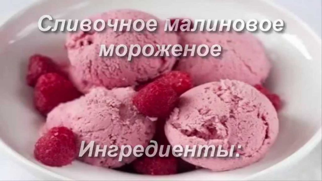 Сливочное малиновое мороженое