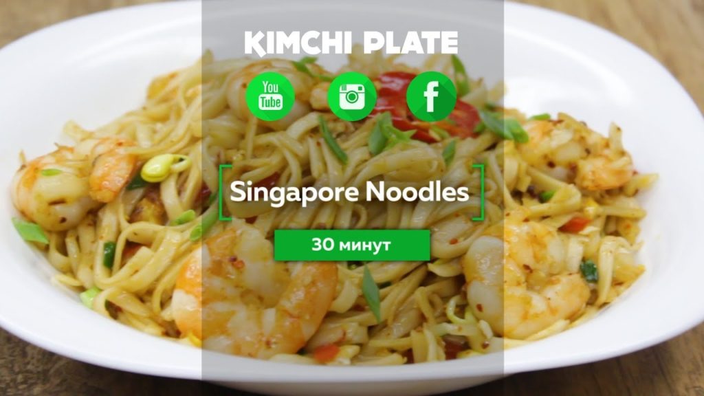Как готовить Singapore Noodles