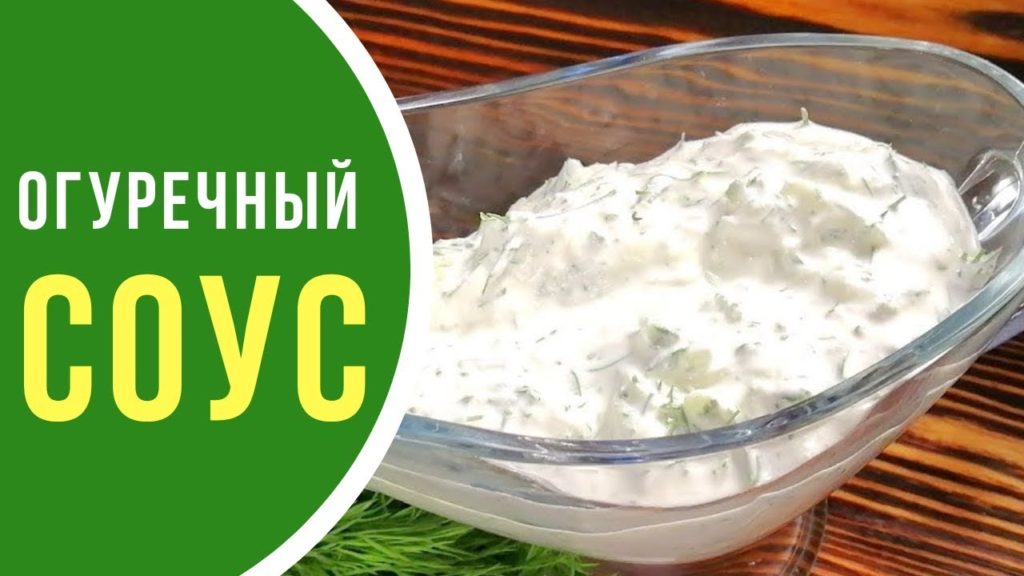 Огуречный соус