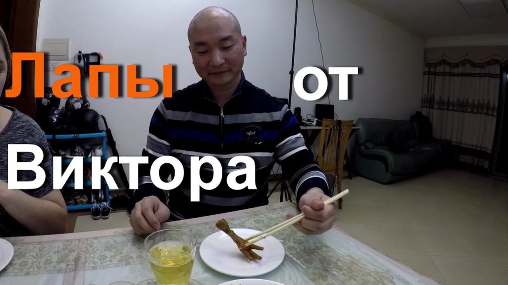 ЕДА 🍗 В КИТАЕ.  КУРИНЫЕ ЛАПЫ 🍖 ОТ ВИКТОРА НАШЕГО КИТАЙСКОГО ДРУГА.