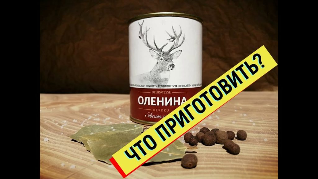 Что можно приготовить из мяса оленя? Пробуем тушеную оленину Какая на вкус #оленина #тушенка #мясо