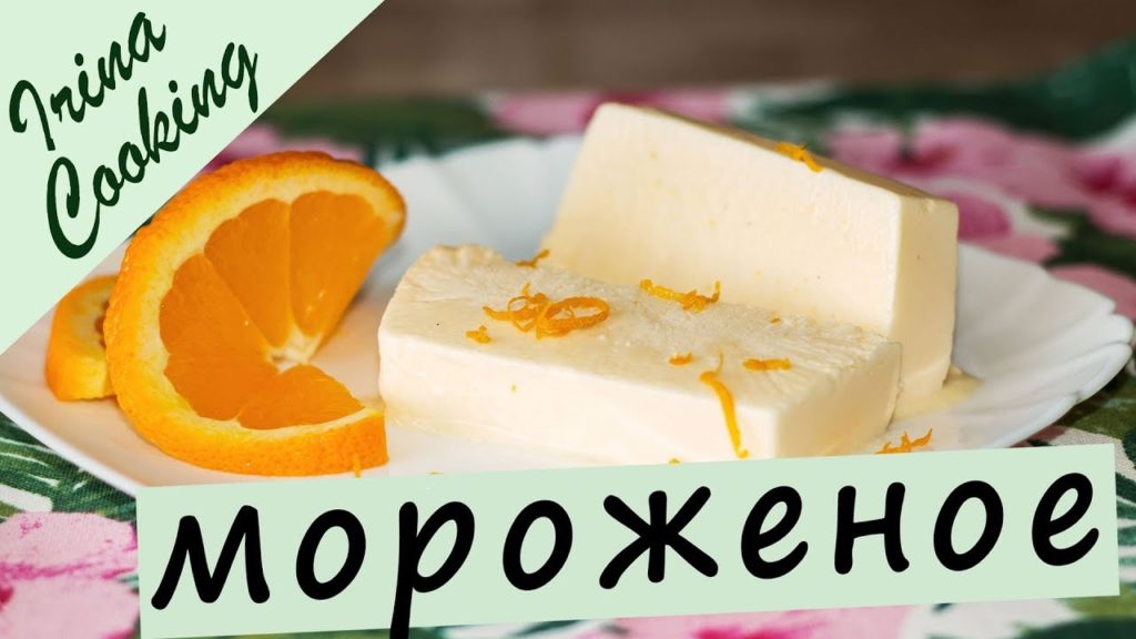 Домашнее Апельсиновое МОРОЖЕНОЕ 🍦 Мороженое, от Которого Невозможно Оторваться ✧ Ирина Кукинг Домашнее Апельсиновое МОРОЖЕНОЕ 🍦 Мороженое, от Которого Невозможно Оторваться ✧ Ирина Кукинг