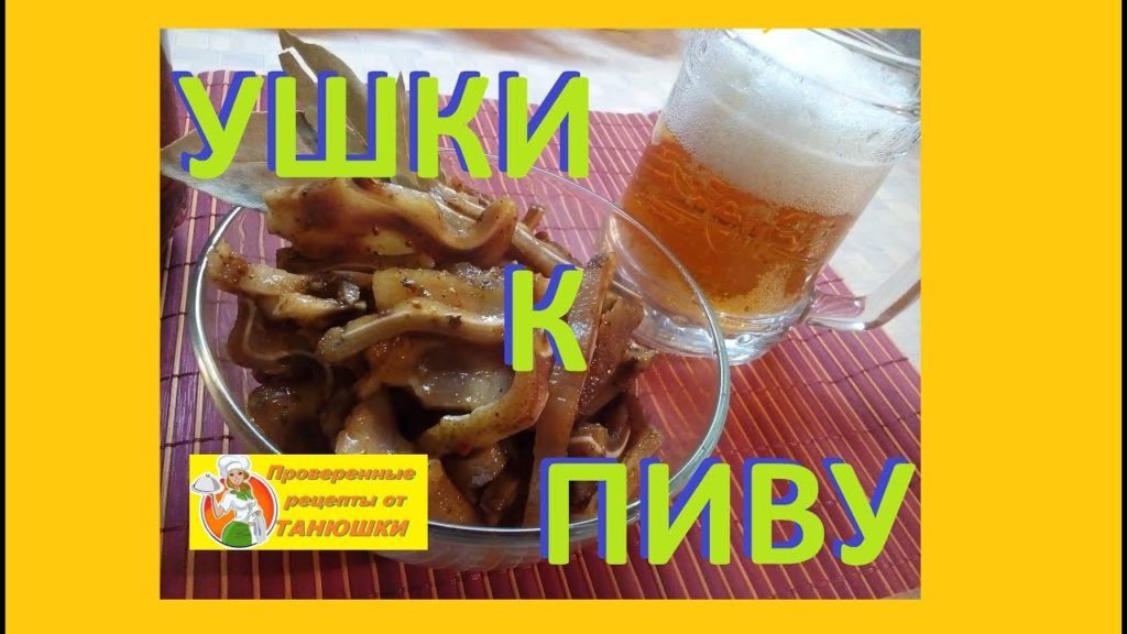 Свиные маринованные Ушки к пиву
