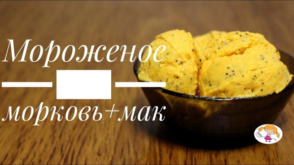 Мороженое Рвем Шаблоны - Морковь+Мак!