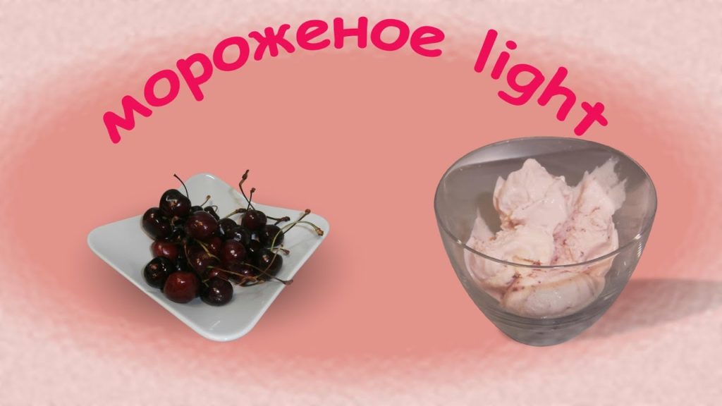 Диетическое мороженое. В мороженице и БЕЗ НЕЕ!