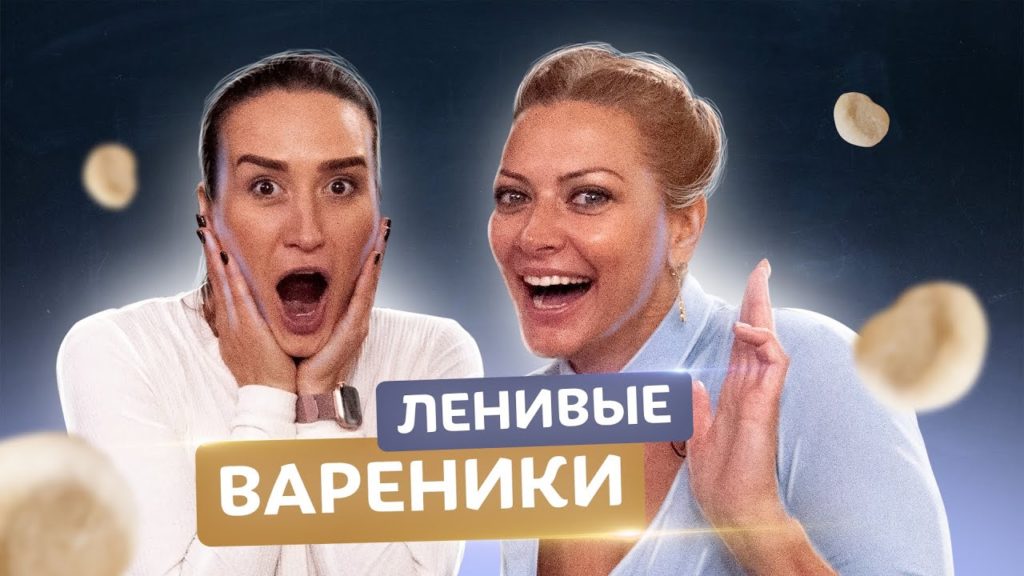 🥟Самые ленивые вареники с Валерией Вьюшиной! Готовим за 10 мин с Татьяной Литвиновой