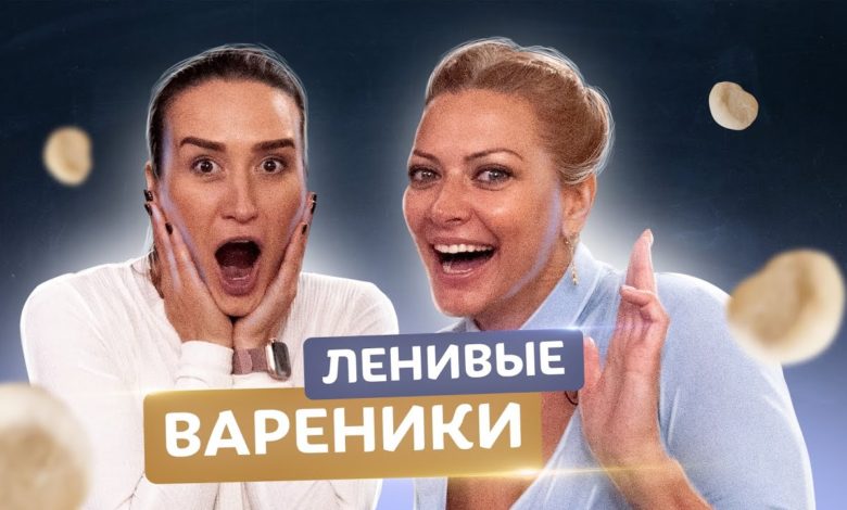 🥟Самые ленивые вареники с Валерией Вьюшиной! Готовим за 10 мин с Татьяной Литвиновой 🥟Самые ленивые вареники с Валерией Вьюшиной! Готовим за 10 мин с Татьяной Литвиновой