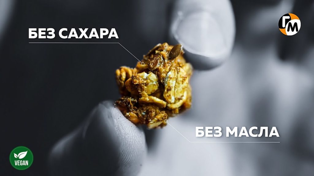 ГРАНОЛА 2.0 — без сахара, без меда, без масла (пп рецепт) — Vegan — Голодный Мужчина (ГМ, #227)