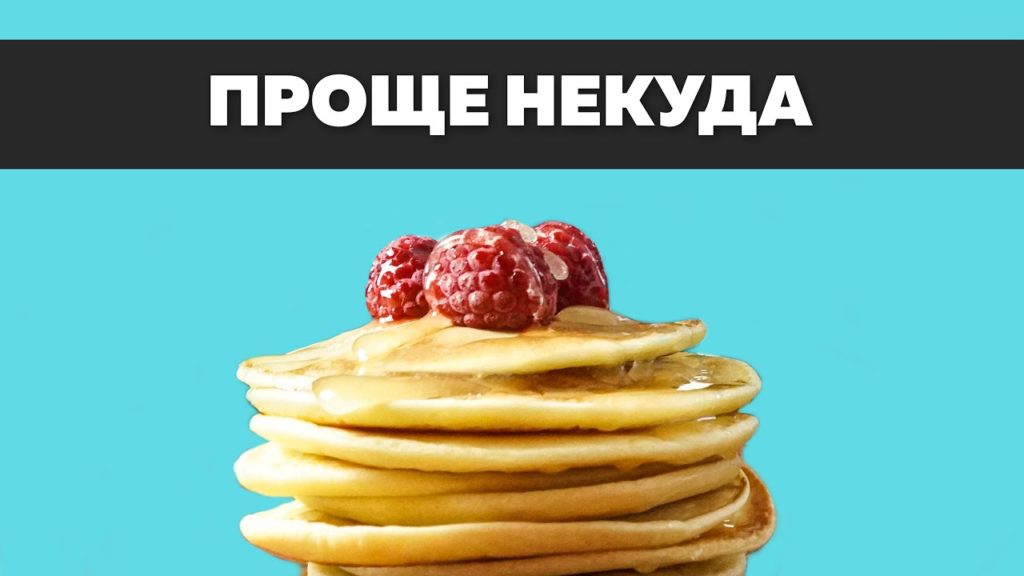 Панкейки за 5 минут — всего 3 ингредиента! Быстрый завтрак  — Голодный Мужчина (ГМ, #239)