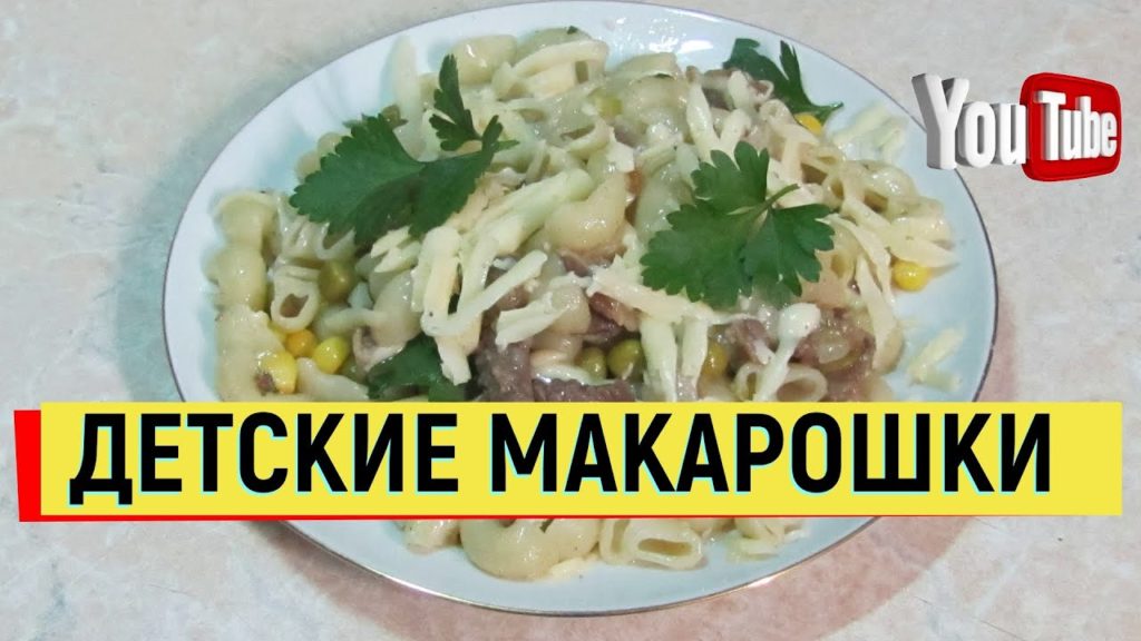 Детские макароны Блюдо для детей #макароны #паста #детские #простойрецепт
