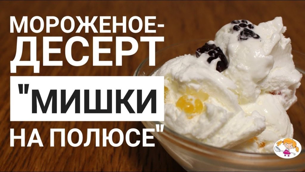 Десерт-мороженое "Мишки на полюсе"| Ice cream recipe