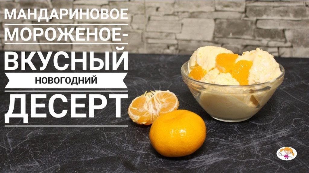 Мандариновое Мороженое - Новогодний Рецепт!