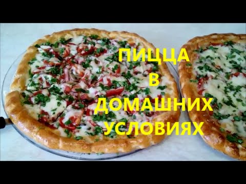 Приготовление пиццы в домашних условиях,в духовке,рецепт SUPER PIZZA !!!