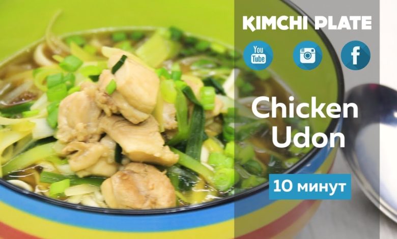 Как приготовить Сhicken Udon (Куриный удон)