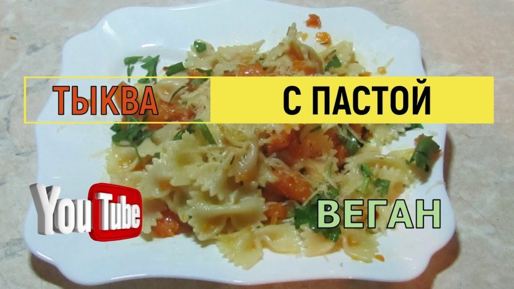 Паста макароны с тыквой Веганский рецепт #паста #макароны #веган #простойрецепт Паста макароны с тыквой Веганский рецепт #паста #макароны #веган #простойрецепт