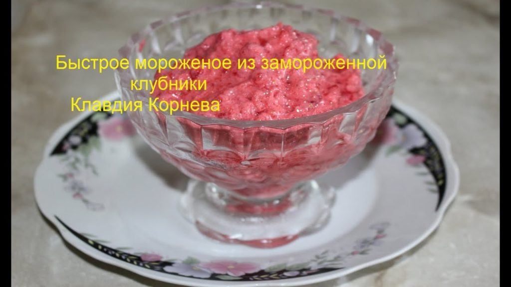 Быстрое мороженое из замороженной клубники за 5 минут
