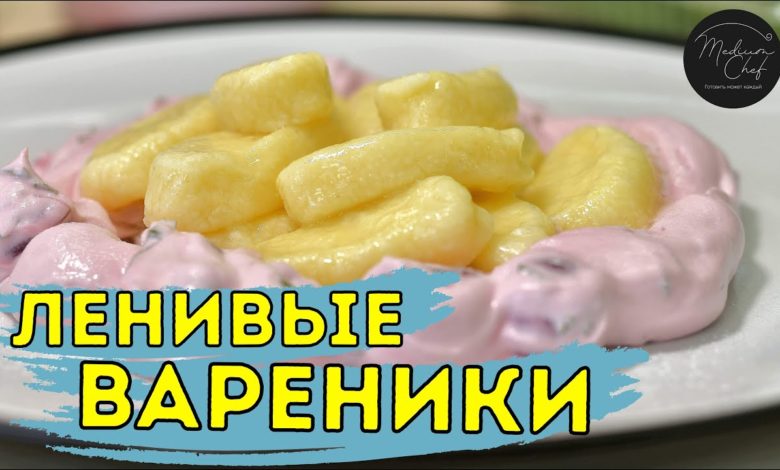 ЛЕНИВЫЕ ВАРЕНИКИ ИЗ ТВОРОГА! Что приготовить на завтрак? Mediumchef