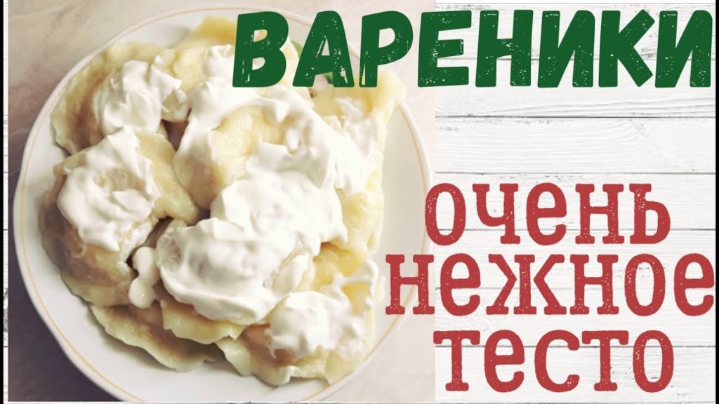 👍Хороший рецепт вареников с творогом 🥟🥟🥟  Как готовить тесто на вареники