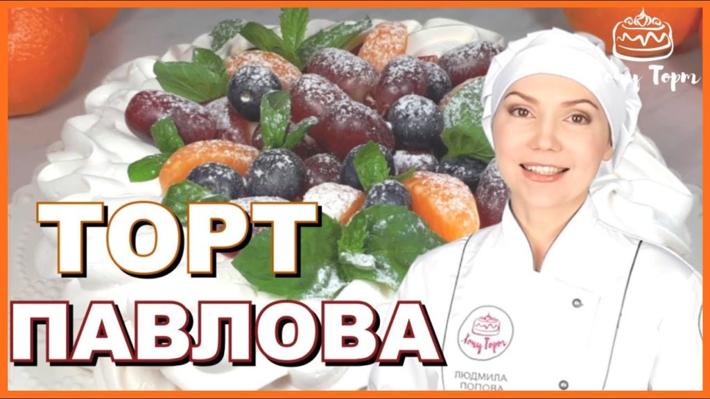 ► Торт «Павлова» ❣ Всеми любимый торт-безе Анна Павлова: лёгкий и нежный десерт со свежими ягодами