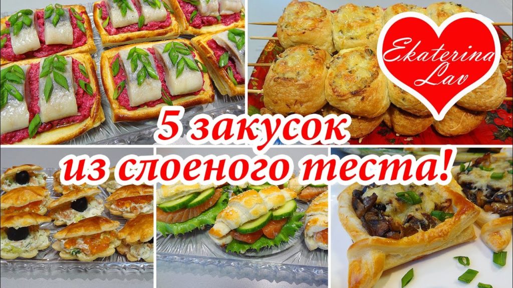 5 ЗАКУСОК на Праздничный стол, Новый год, Рождество из слоеного теста! Праздничные закуски! Рецепты!