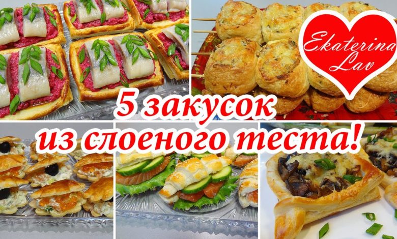 5 ЗАКУСОК на Праздничный стол, Новый год, Рождество из слоеного теста! Праздничные закуски! Рецепты!