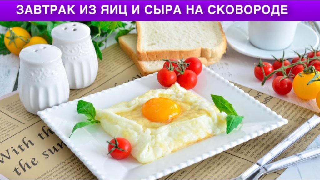 КАК ПРИГОТОВИТЬ ЗАВТРАК ИЗ ЯИЦ И СЫРА НА СКОВОРОДЕ? Вкусная яичница за 5 минут