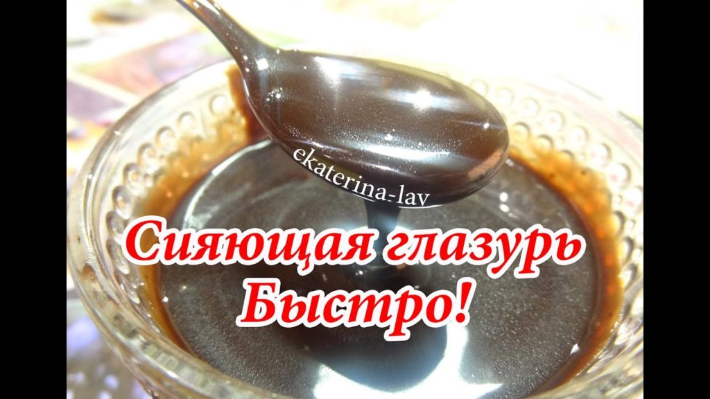 Зеркальная шоколадная глазурь для торта из какао 🍫 на воде! Быстрый способ! Зеркальная шоколадная глазурь для торта из какао 🍫 на воде! Быстрый способ!