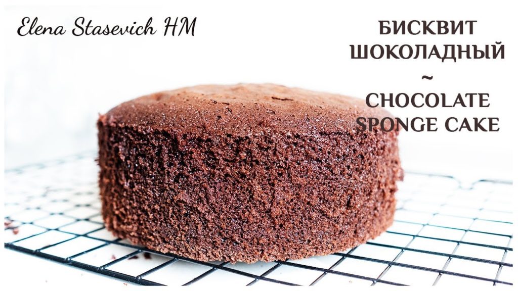 Бисквит шоколадный - идеальный рецепт! Chocolate Sponge || Elena Stasevich HM Бисквит шоколадный - идеальный рецепт! Chocolate Sponge || Elena Stasevich HM