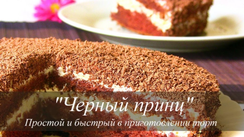 ТОРТ на кефире "ЧЕРНЫЙ ПРИНЦ" Простой Рецепт