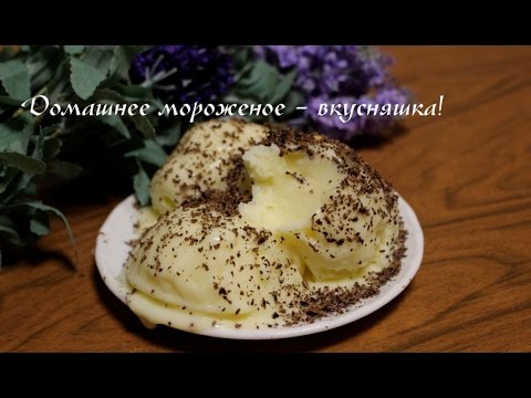 Как приготовить мороженое пломбир в домашних условиях. Очень простой рецепт мороженого!