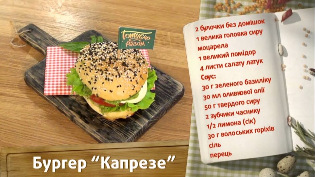 Бургер "Капрезе" с итальянской душой! - Самые быстрые рецепты! - Готовим вместе