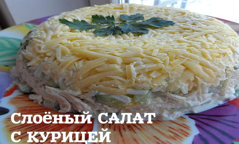 СЛОЁНЫЙ САЛАТ с КУРИЦЕЙ
