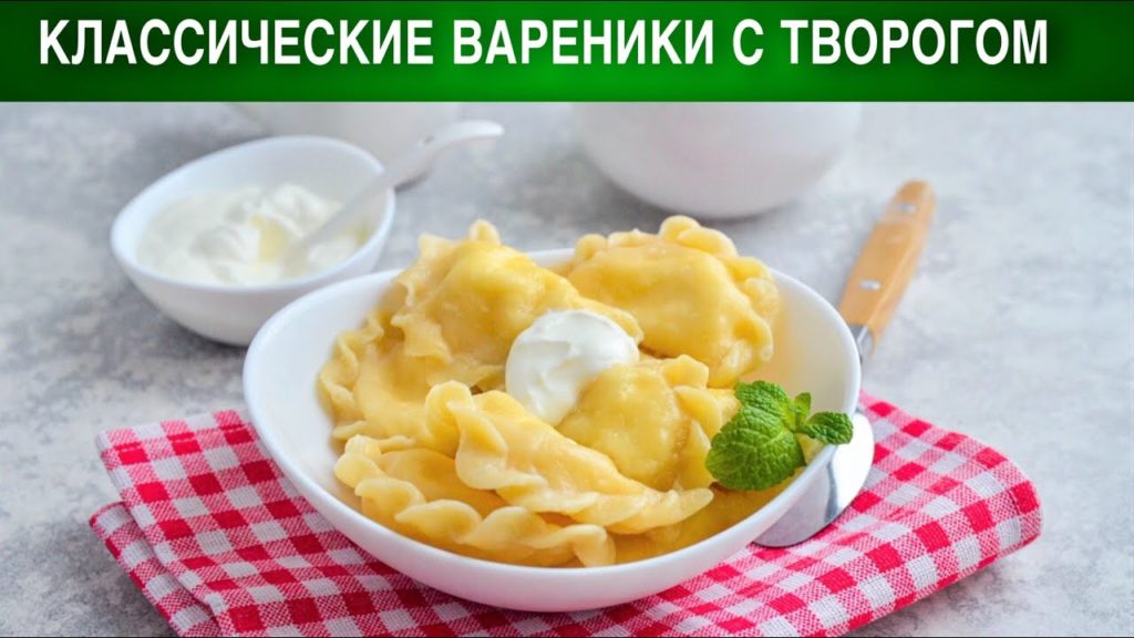 Классические вареники с творогом 🥟 Как приготовить ВАРЕНИКИ с ТВОРОГОМ классические