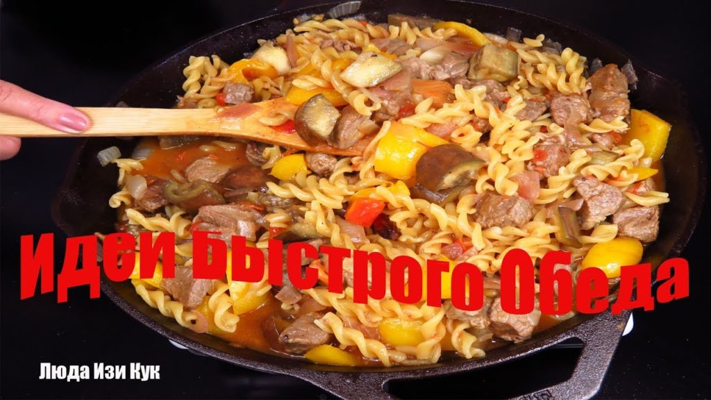 БЫСТРЫЙ и ВКУСНЫЙ ОБЕД для ВСЕЙ СЕМЬИ! Макароны с мясом и овощами в казане! ЛЮДА ИЗИ КУК ОБЕД