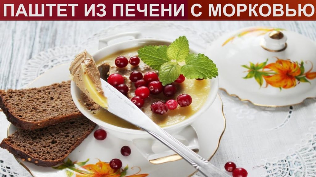 КАК ПРИГОТОВИТЬ ПАШТЕТ ИЗ ПЕЧЕНИ С МОРКОВЬЮ? Нежный и вкусный паштет из куриной печени с морковью КАК ПРИГОТОВИТЬ ПАШТЕТ ИЗ ПЕЧЕНИ С МОРКОВЬЮ? Нежный и вкусный паштет из куриной печени с морковью