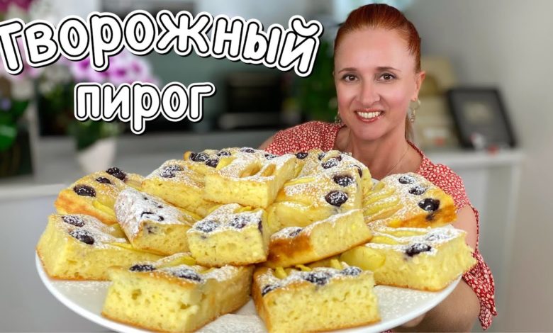 5 минут + выпечка Творожный пирог “Веснушки” с яблоками на скорую руку Люда Изи Кук пирог apple pie 5 минут + выпечка Творожный пирог “Веснушки” с яблоками на скорую руку Люда Изи Кук пирог apple pie