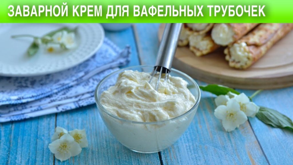 Заварной крем для вафельных трубочек 🥖 Как приготовить ЗАВАРНОЙ КРЕМ для ТРУБОЧЕК