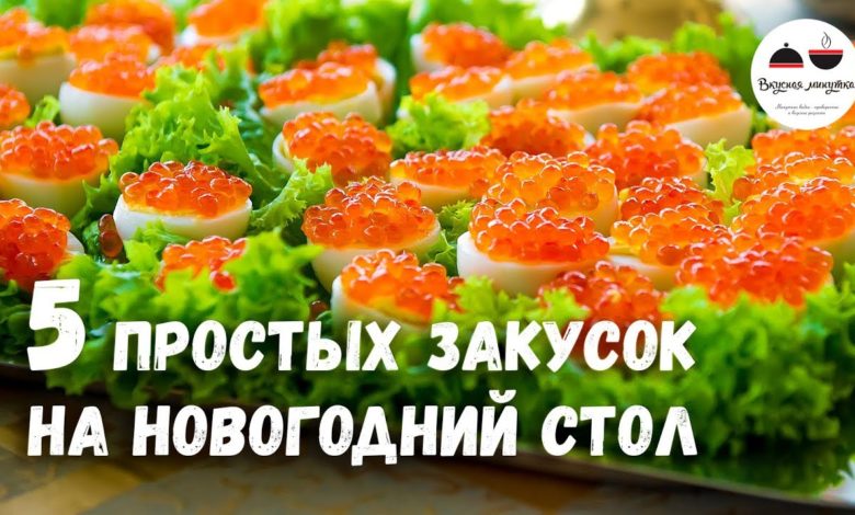 Новогоднее меню 2020  ЗАКУСКИ – 5 простых рецептов