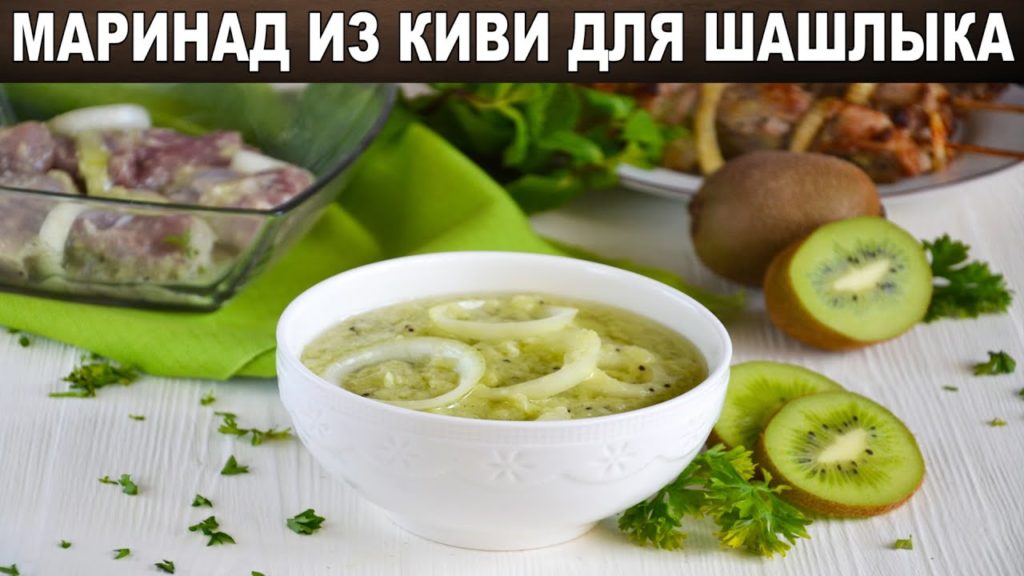 Маринад из киви для шашлыка 🥝 Как приготовить МАРИНАД из КИВИ для ШАШЛЫКА из любого вида мяса