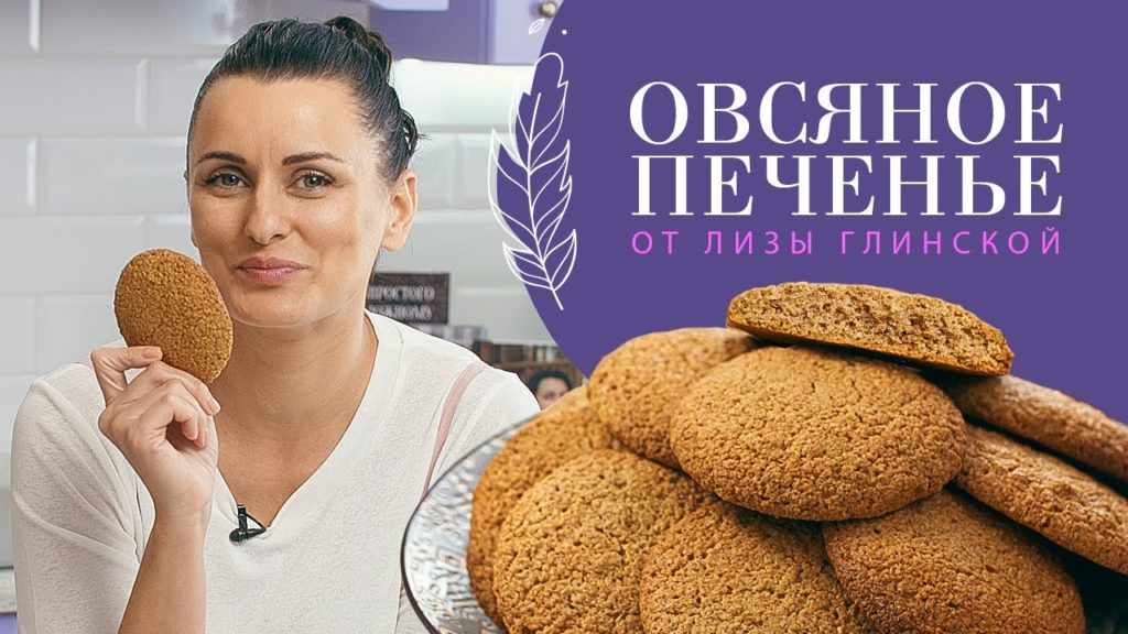 САМОЕ ВКУСНОЕ домашнее ОВСЯНОЕ ПЕЧЕНЬЕ с орехами. Легко и просто с Лизой Глинской.