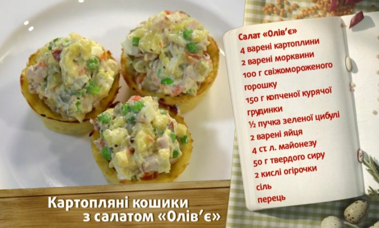 КОРЗИНКИ ИЗ КАРТОФЕЛЯ С ОЛИВЬЕ