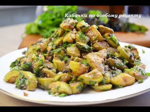 КАБАЧКИ ПО- ОСОБОМУ РЕЦЕПТУ!Отличная закуска за 5 минут