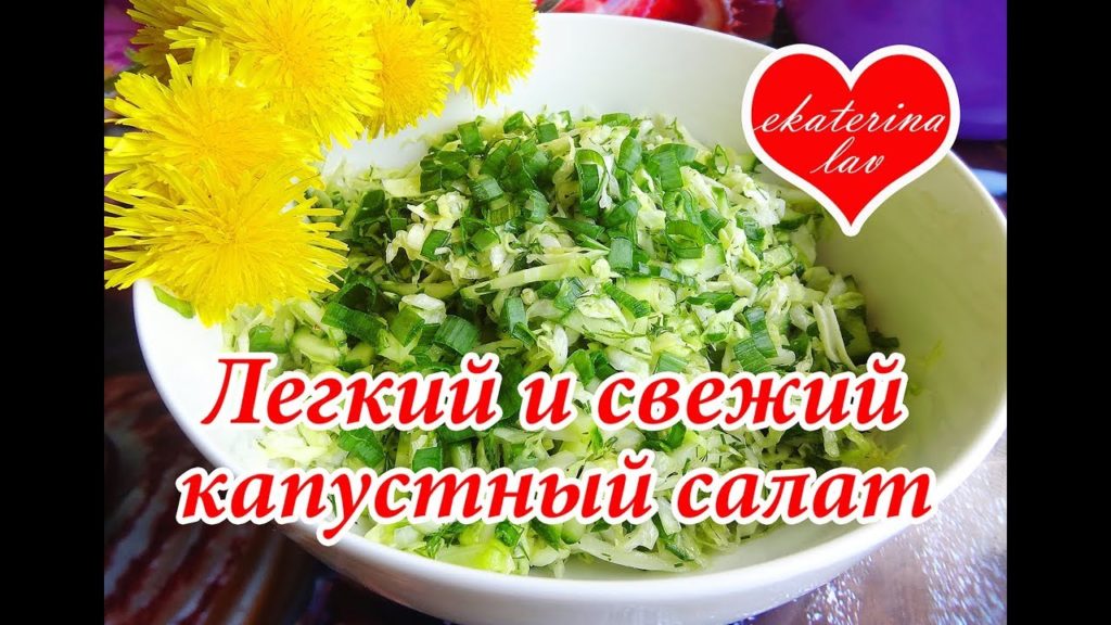 Ешь и Худей! Лёгкий и свежий капустный салат!