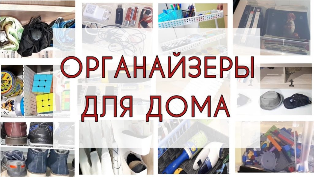 10 идей простых органайзеров для организации хранения вещей и порядка в доме.