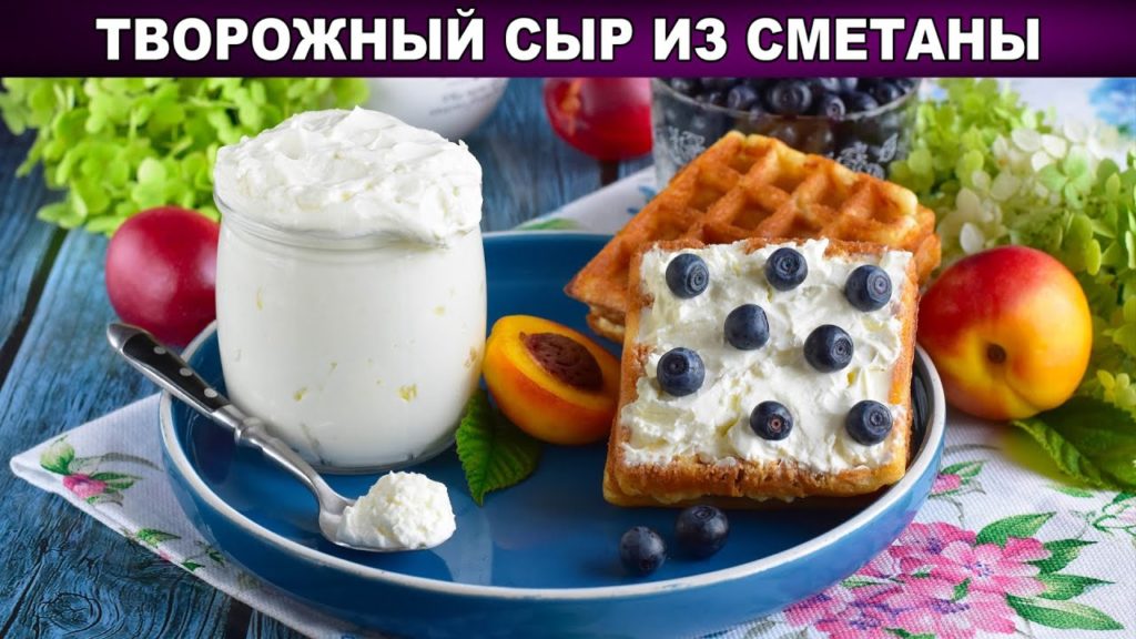 КАК ПРИГОТОВИТЬ ТВОРОЖНЫЙ СЫР ИЗ СМЕТАНЫ? Простой, вкусный, быстрый, на завтрак и на ужин